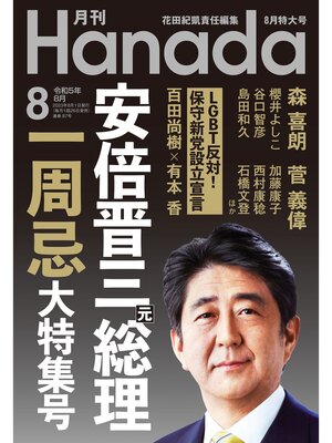 cover image of 月刊Hanada2023年8月号